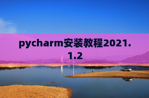 pycharm安装教程2021.1.2