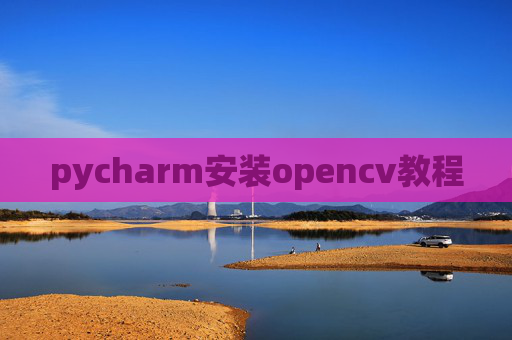 pycharm安装opencv教程